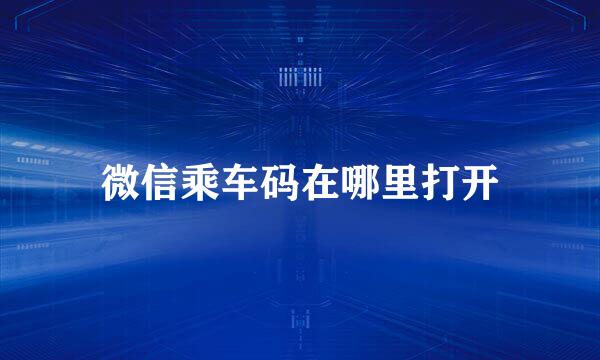 微信乘车码在哪里打开