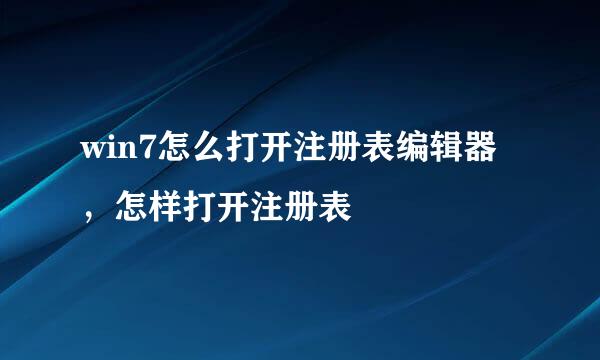 win7怎么打开注册表编辑器，怎样打开注册表