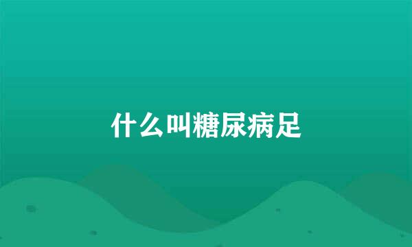 什么叫糖尿病足