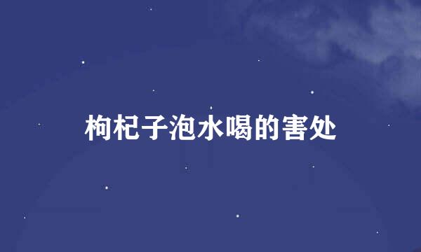 枸杞子泡水喝的害处