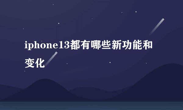 iphone13都有哪些新功能和变化