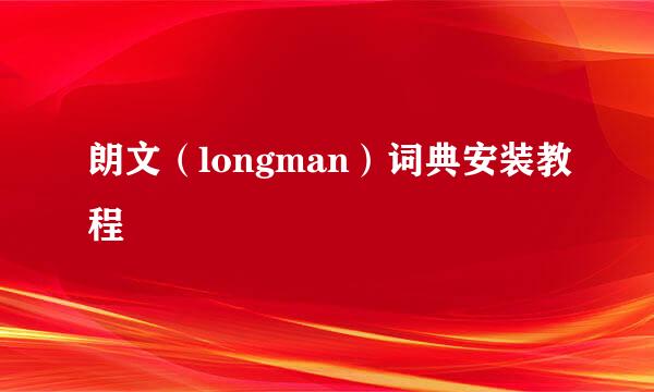 朗文（longman）词典安装教程