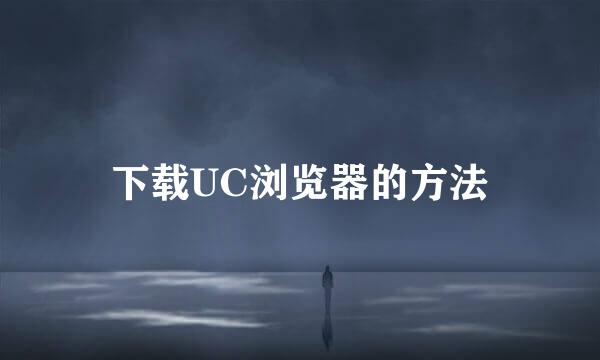 下载UC浏览器的方法