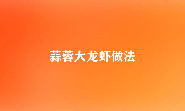 蒜蓉大龙虾做法