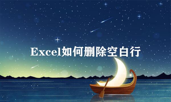 Excel如何删除空白行