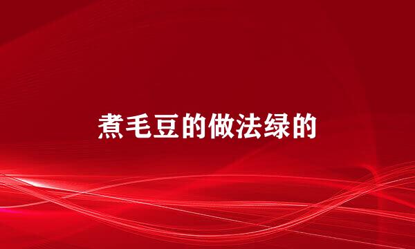 煮毛豆的做法绿的