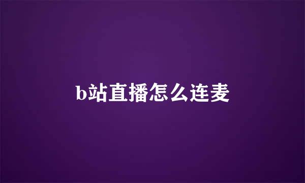 b站直播怎么连麦