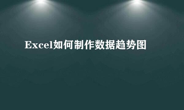 Excel如何制作数据趋势图