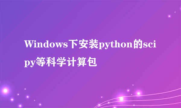 Windows下安装python的scipy等科学计算包