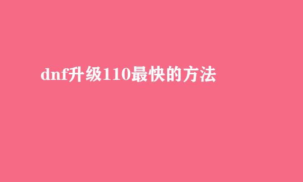 dnf升级110最快的方法