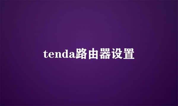 tenda路由器设置