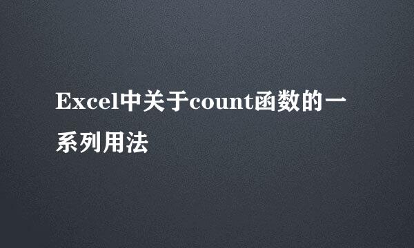Excel中关于count函数的一系列用法