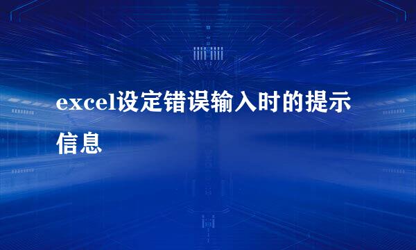 excel设定错误输入时的提示信息