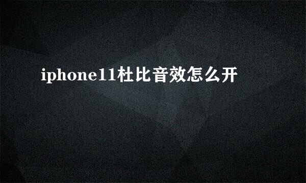 iphone11杜比音效怎么开