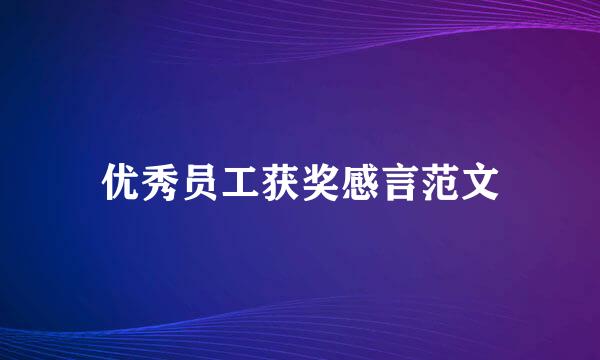 优秀员工获奖感言范文