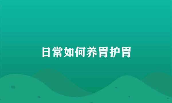 日常如何养胃护胃