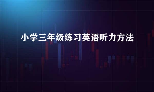 小学三年级练习英语听力方法