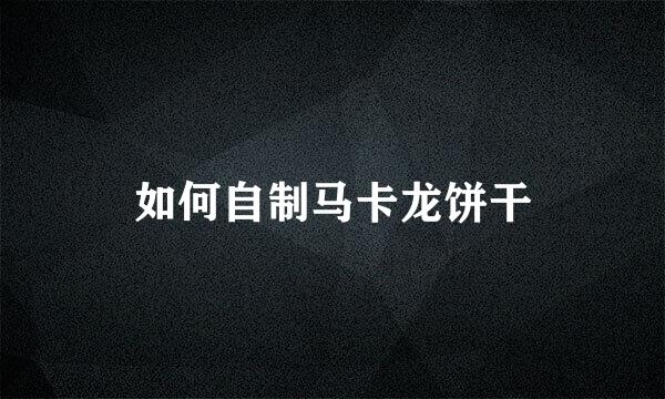如何自制马卡龙饼干