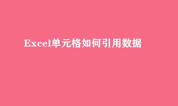 Excel单元格如何引用数据