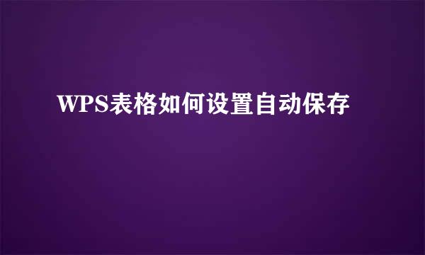WPS表格如何设置自动保存
