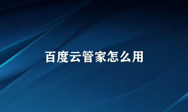 百度云管家怎么用