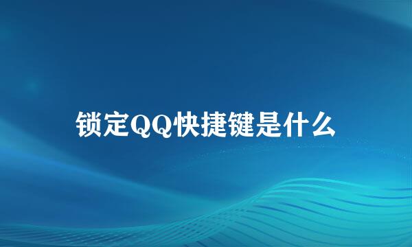 锁定QQ快捷键是什么