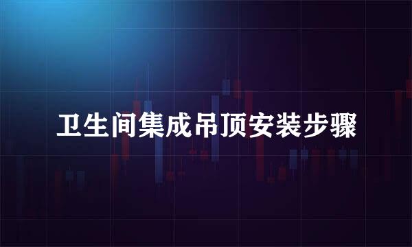 卫生间集成吊顶安装步骤