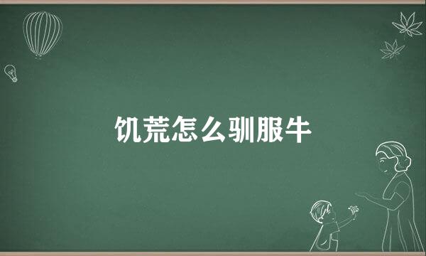 饥荒怎么驯服牛