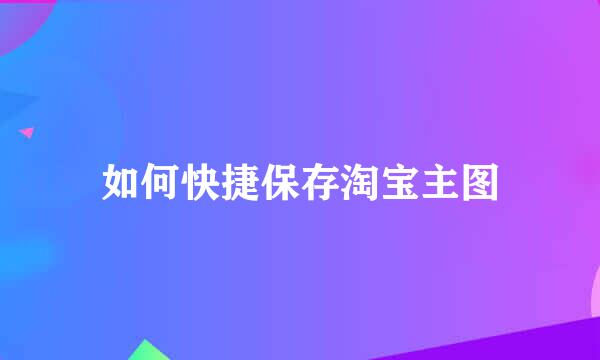 如何快捷保存淘宝主图