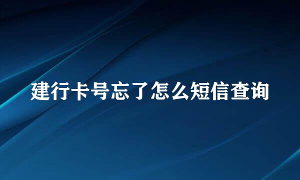 建行卡号忘了怎么短信查询