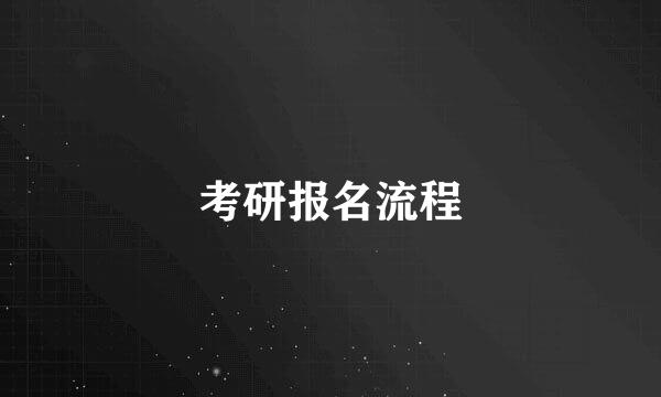 考研报名流程