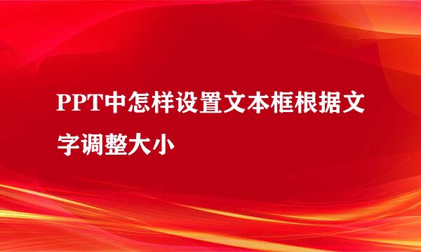 PPT中怎样设置文本框根据文字调整大小