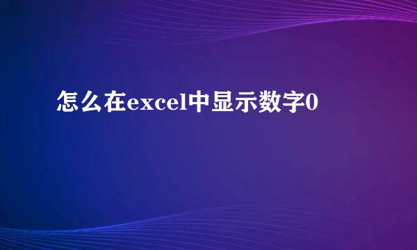 怎么在excel中显示数字0