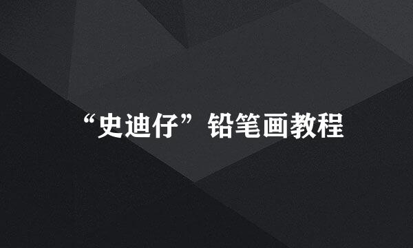 “史迪仔”铅笔画教程
