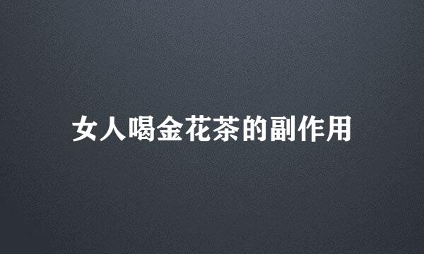 女人喝金花茶的副作用