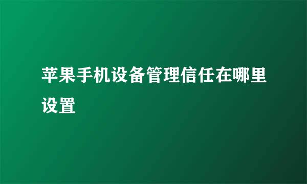 苹果手机设备管理信任在哪里设置