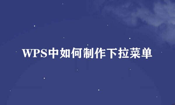 WPS中如何制作下拉菜单