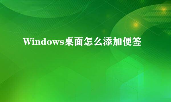 Windows桌面怎么添加便签