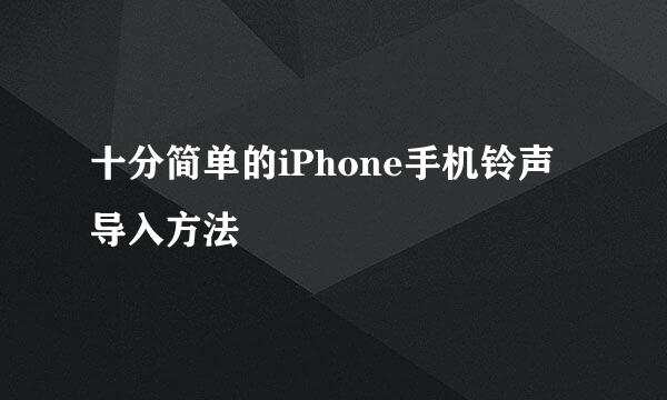 十分简单的iPhone手机铃声导入方法