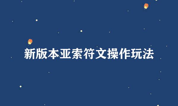 新版本亚索符文操作玩法