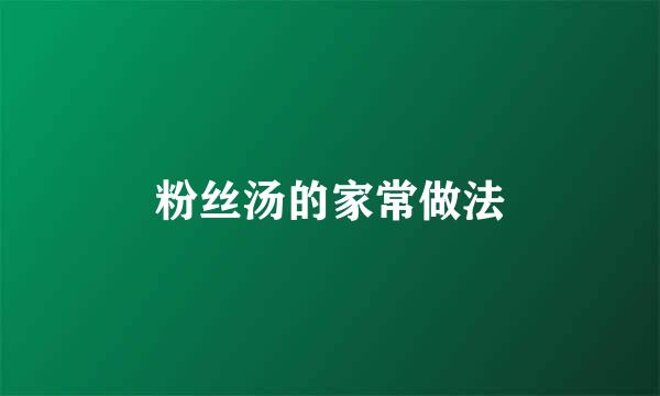 粉丝汤的家常做法