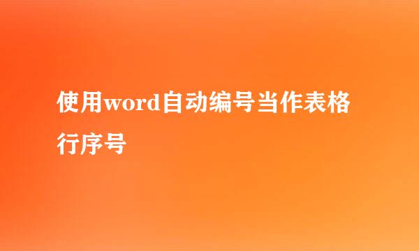 使用word自动编号当作表格行序号