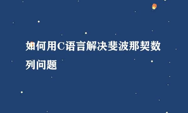 如何用C语言解决斐波那契数列问题