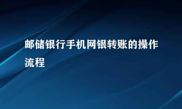 邮储银行手机网银转账的操作流程