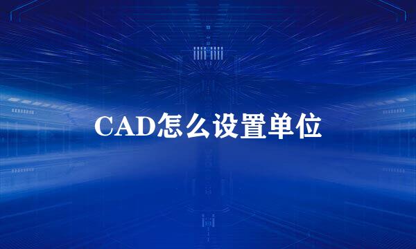 CAD怎么设置单位