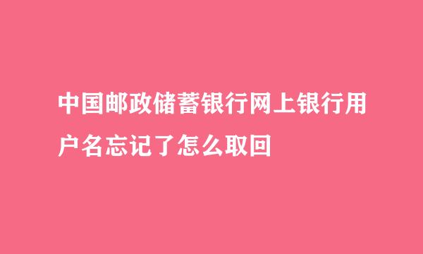 中国邮政储蓄银行网上银行用户名忘记了怎么取回