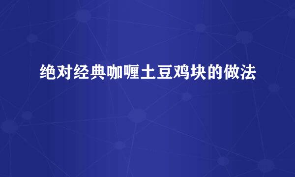 绝对经典咖喱土豆鸡块的做法