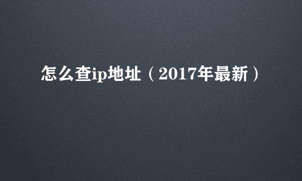 怎么查ip地址（2017年最新）