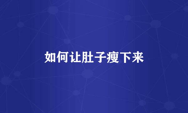 如何让肚子瘦下来