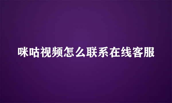 咪咕视频怎么联系在线客服